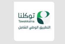 تطبيق توكلنا.. الأول في رضا المستفيد بالسعودية ضمن مؤشر نضج التجربة الرقمية 2026