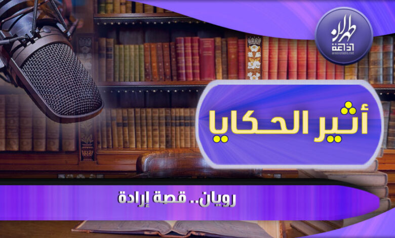 رويان.. قصة إرادة