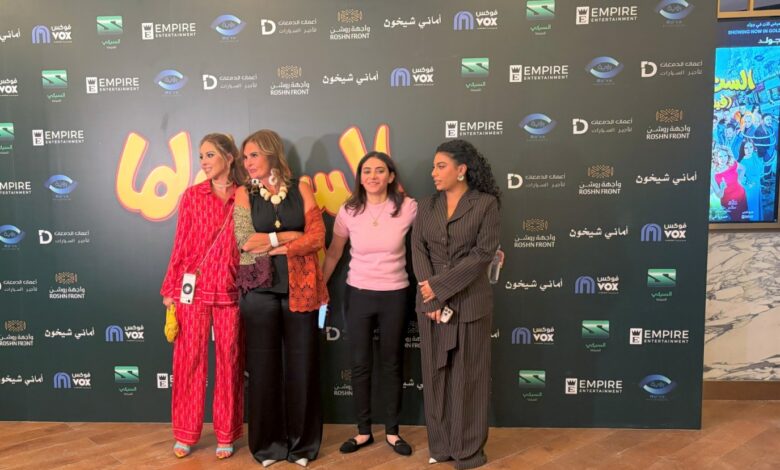 "سيدتي" ترافق أبطال الفيلم السينمائي الست لما (فيتو) بالعرض الخاص في الرياض