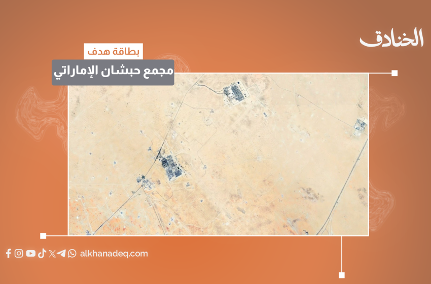 عاجل | بطاقة هدف: مجمع حبشان الصناعي / الإمارات