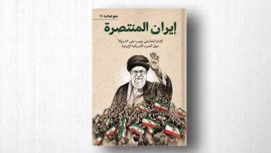 كتاب: إيران المنتصرة – الإمام الخامنئي يجيب على 43 سؤالاً حول الحرب الأمريكية الإيرانية