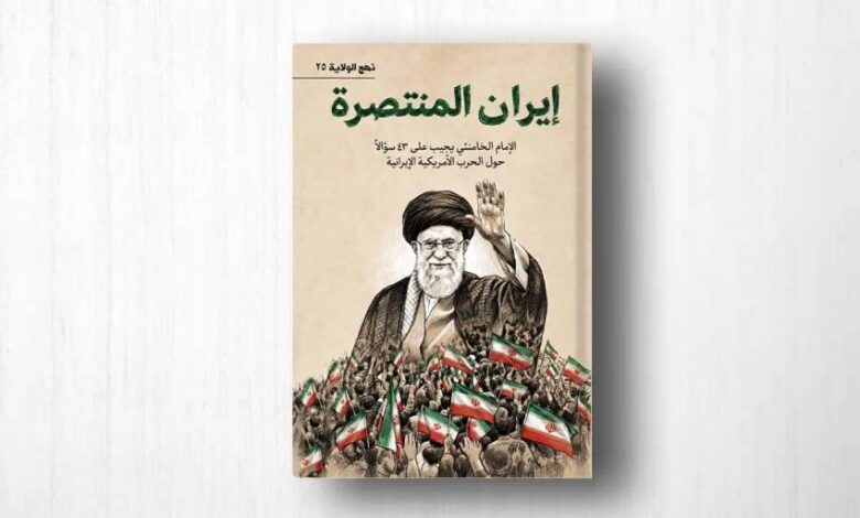 كتاب: إيران المنتصرة &ndash; الإمام الخامنئي يجيب على 43 سؤالاً حول الحرب الأمريكية الإيرانية