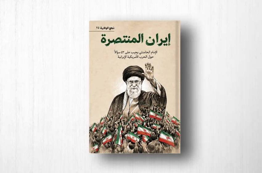 عاجل | كتاب: إيران المنتصرة – الإمام الخامنئي يجيب على 43 سؤالاً حول الحرب الأمريكية الإيرانية - صورة مميزة صورة مميزة: عاجل | كتاب: إيران المنتصرة – الإمام الخامنئي يجيب على 43 سؤالاً حول الحرب الأمريكية الإيرانية