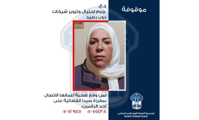 هكذا أوهمت ضحاياها.. محتالة في قبضة الأمن: هل تعرفونها؟