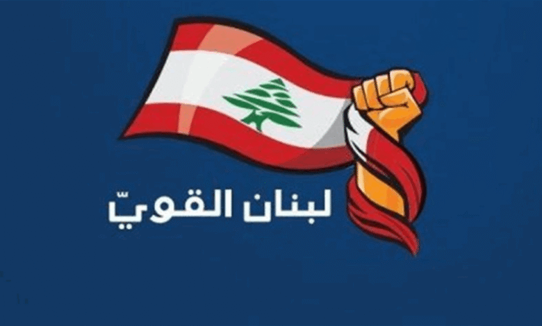 “تكتل لبنان القويّ” دعا الحكومة إلى “مراجعة مقاربتها …