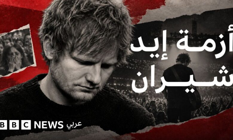 إيد شيران يعتذر للحضور عن “ارتكابه الأخطاء”