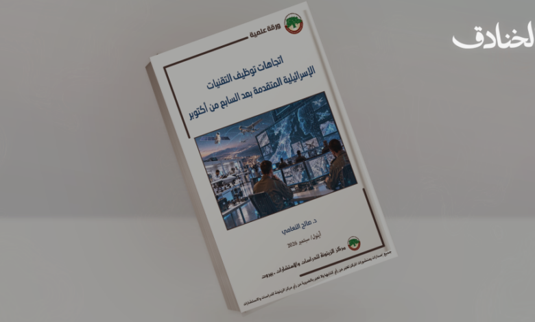 الذكاء الاصطناعي في آلة الحرب الإسرائيلية: اتجاهات التوظيف وحدود الفاعلية