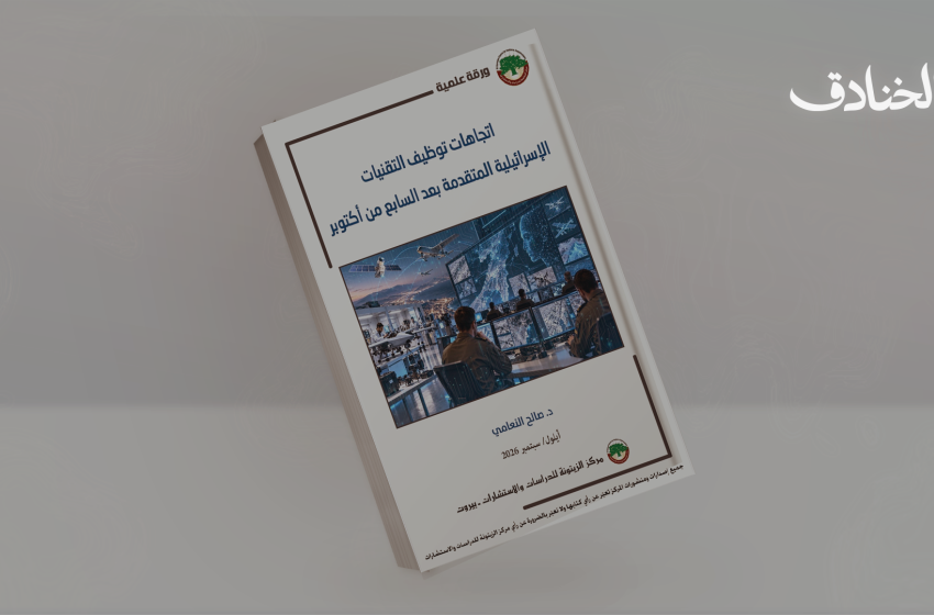 الذكاء الاصطناعي في آلة الحرب الإسرائيلية: اتجاهات التوظيف وحدود الفاعلية - صورة مميزة الذكاء الاصطناعي في آلة الحرب الإسرائيلية: اتجاهات التوظيف وحدود الفاعلية
