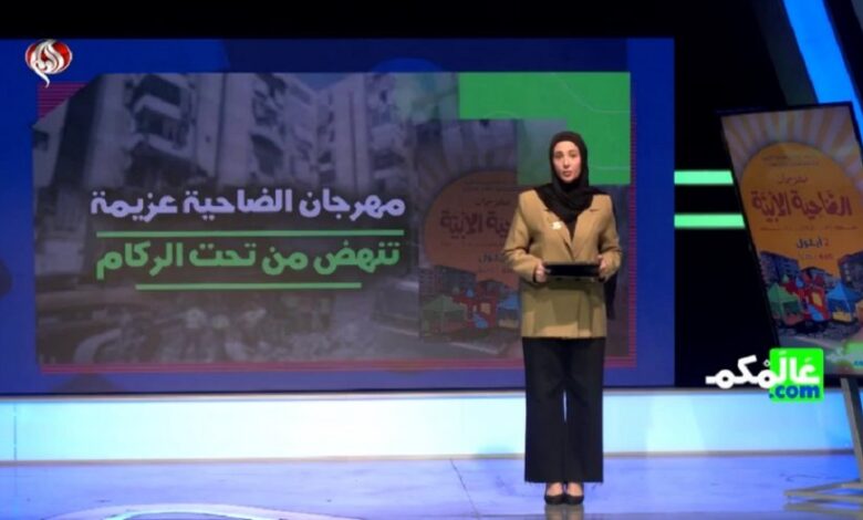 الضاحية الجنوبية تنهض من الركام وتصنع مهرجان الصمود