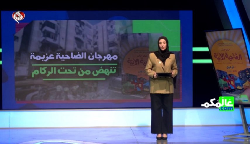 الضاحية الجنوبية تنهض من الركام وتصنع مهرجان الصمود - صورة مميزة الضاحية الجنوبية تنهض من الركام وتصنع مهرجان الصمود