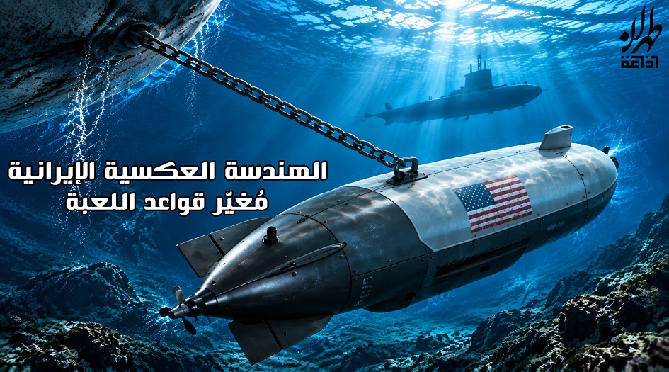 الهندسة العكسية الإيرانية مُغيّر قواعد اللعبة