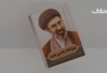 بزوغ نظام عالمي جديد: إضاءات على حياة وفكر قائد الثورة الإسلامية آية الله السيد مجتبى الخامنئي