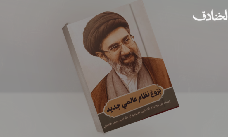 بزوغ نظام عالمي جديد: إضاءات على حياة وفكر قائد الثورة الإسلامية آية الله السيد مجتبى الخامنئي