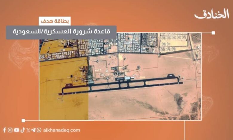 بطاقة هدف: قاعدة الشرورة العسكرية / السعودية