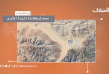 بطاقة هدف: قاعدة ومعسكر القويرة / الأردن