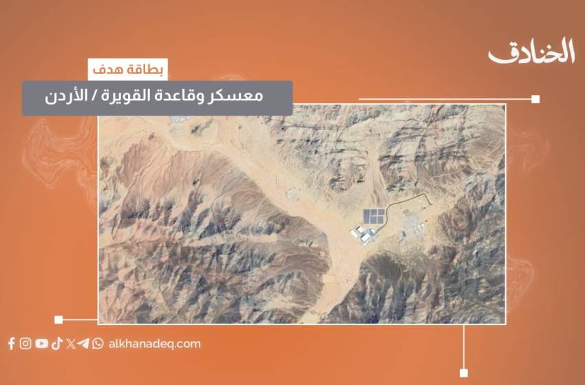 صورة مميزة: بطاقة هدف: قاعدة ومعسكر القويرة / الأردن