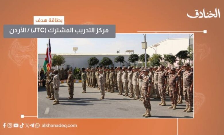 بطاقة هدف: مركز التدريب المشترك JTC/ الأردن