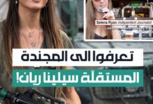 تحقيق لحسين شعبان في «المفكرة القانونية»: تعرّفوا إلى المجنّدة المستقلّة سيلينا ريان!