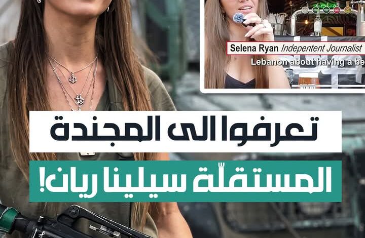 تحقيق لحسين شعبان في «المفكرة القانونية»: تعرّفوا إلى المجنّدة المستقلّة سيلينا ريان!
