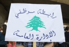 رابطة موظفي الإدارة العامة: للالتزام بالإضراب يومي الأربعاء والخميس والاستمرار في الإقفال كل يوم جمعة