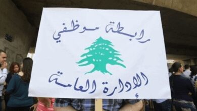 رابطة موظفي الإدارة العامة: للالتزام بالإضراب يومي الأربعاء والخميس والاستمرار في الإقفال كل يوم جمعة