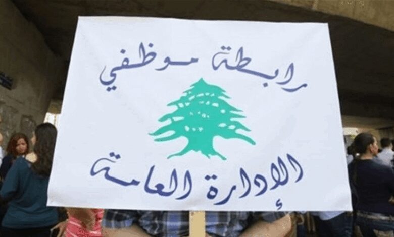 رابطة موظفي الإدارة العامة: للالتزام بالإضراب يومي الأربعاء والخميس والاستمرار في الإقفال كل يوم جمعة