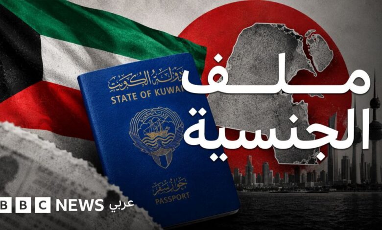 سحب الجنسية في الكويت.. ماذا يحدث ولماذا؟