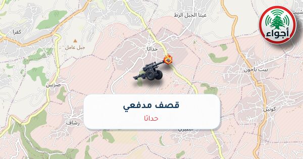 عاجل: رصد قصف مدفعي في حداثا الساعة 16:54