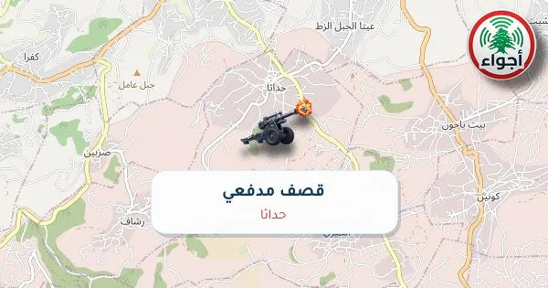 عاجل: رصد قصف مدفعي في حداثا عند الساعة 00:09