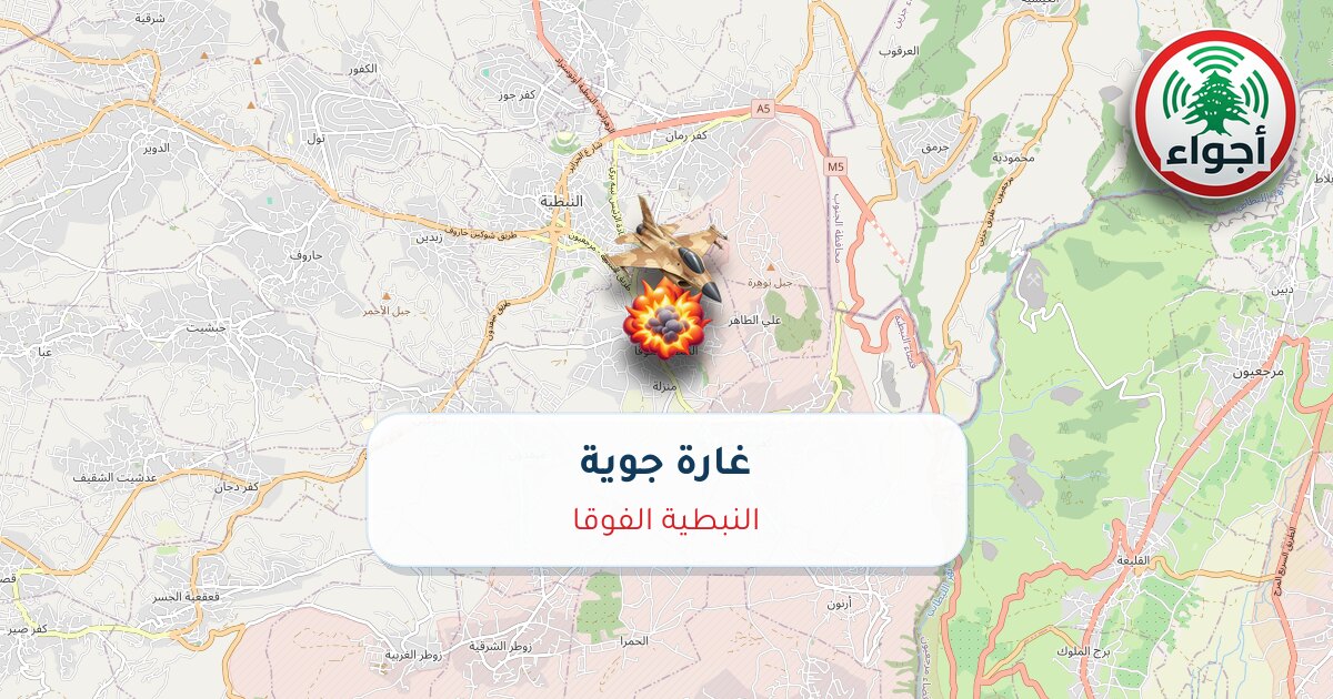 عاجل: غارة جوية في النبطية الفوقا