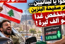 عاجل وخاص | افرحوا يا لبنانيين… البنزين رح يرخص ألف ليرة!