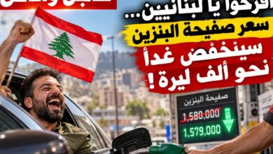 عاجل وخاص | افرحوا يا لبنانيين… البنزين رح يرخص ألف ليرة!