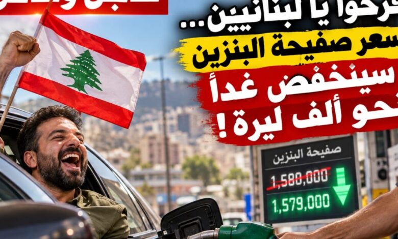 عاجل وخاص | افرحوا يا لبنانيين… البنزين رح يرخص ألف ليرة!