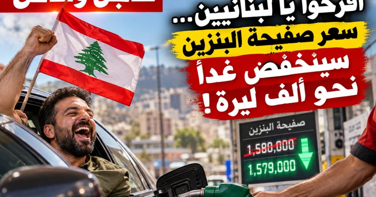 عاجل وخاص | افرحوا يا لبنانيين… البنزين رح يرخص ألف ليرة!