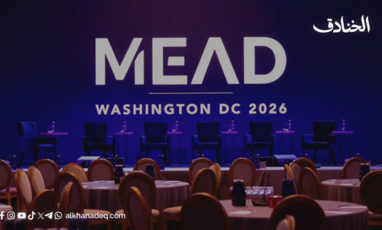 قمة MEAD في واشنطن: ما الذي دار خلف الأبواب المغلقة؟