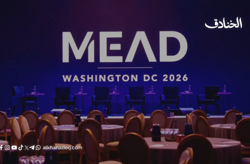 قمة MEAD في واشنطن: ما الذي دار خلف الأبواب المغلقة؟
