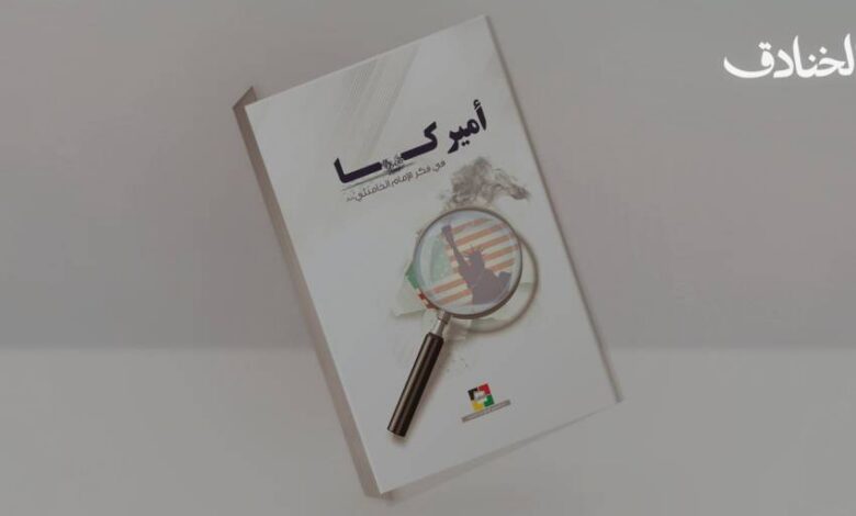 كتاب: أميركا في فكر الإمام الخامنئي