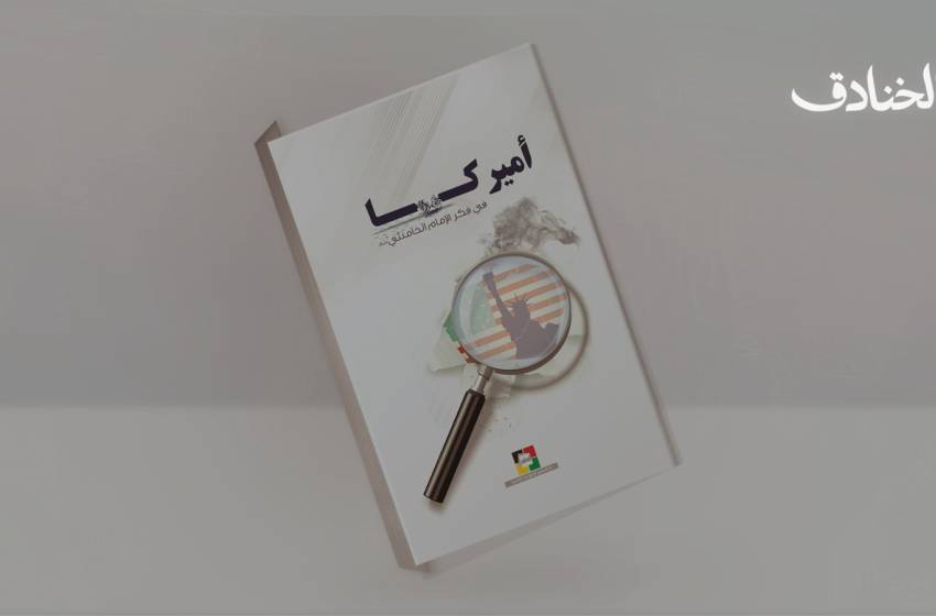 كتاب: أميركا في فكر الإمام الخامنئي - صورة مميزة كتاب: أميركا في فكر الإمام الخامنئي