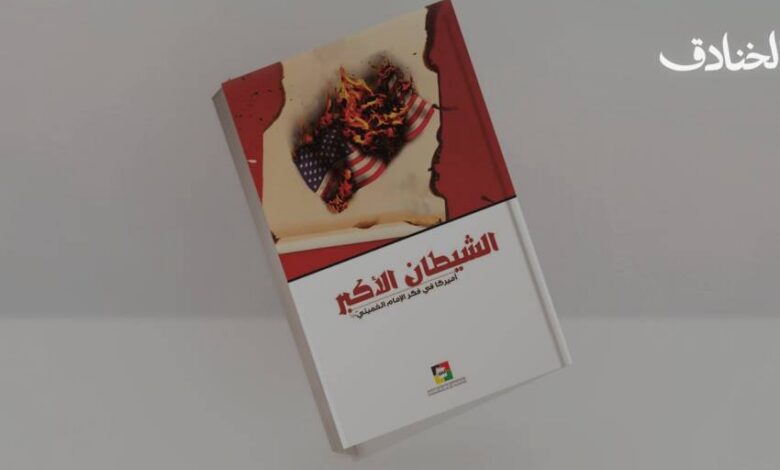 كتاب: الشيطان الأكبر- أميركا في فكر الإمام الخميني قدّس سرّه
