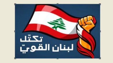 “لبنان القوي”: على الحكومة اللبنانية مراجعة مقاربتها في ما يتعلّق بالانصياع للمطالب الاسرائيلية