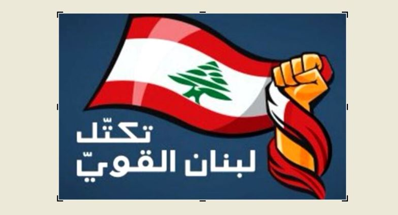 “لبنان القوي”: على الحكومة اللبنانية مراجعة مقاربتها في ما يتعلّق بالانصياع للمطالب الاسرائيلية