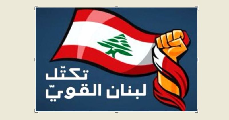 “لبنان القوي”: على الحكومة اللبنانية مراجعة مقاربتها في ما يتعلّق بالانصياع للمطالب الاسرائيلية