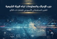 مركز الأحداث النشطة التقرير الاستقصائي الأسبوعي للقضايا ذات التأثير-إصدار 21 أيلول 2026