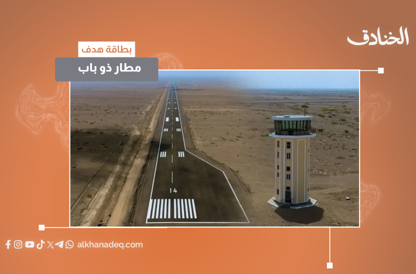 مطار ذو باب.. قاعدة سرية لتحالف العدوان للإطباق على باب المندب