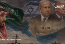 معضلة التحالفات السعودية ضد اليمن: باب المندب يختبر نفوذ واشنطن وتل أبيب