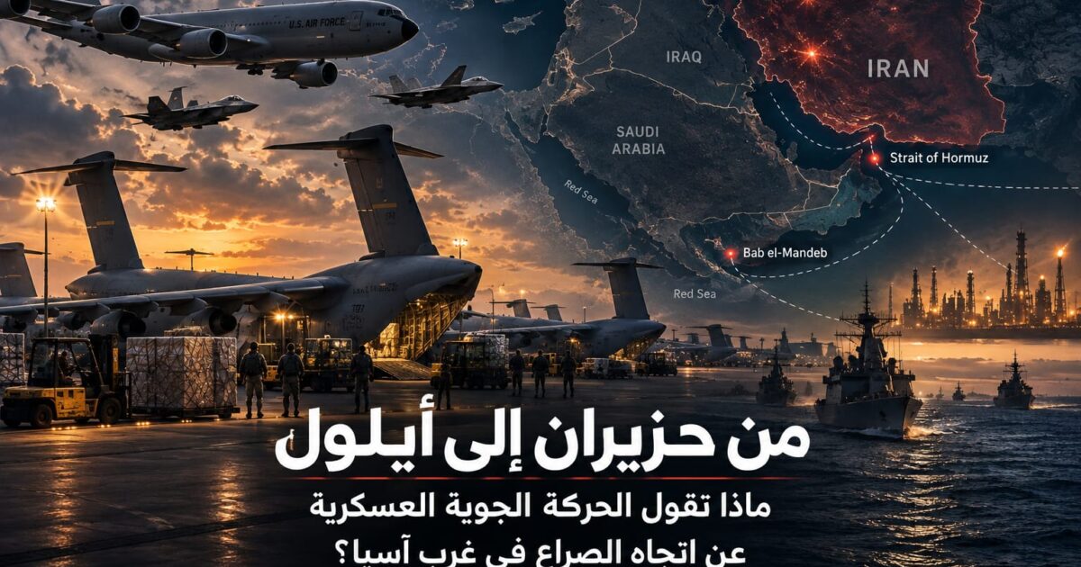 من حزيران إلى أيلول: ماذا تقول الحركة الجوية العسكرية عن اتجاه الصراع في غرب آسيا؟ - صورة مميزة من حزيران إلى أيلول: ماذا تقول الحركة الجوية العسكرية عن اتجاه الصراع في غرب آسيا؟
