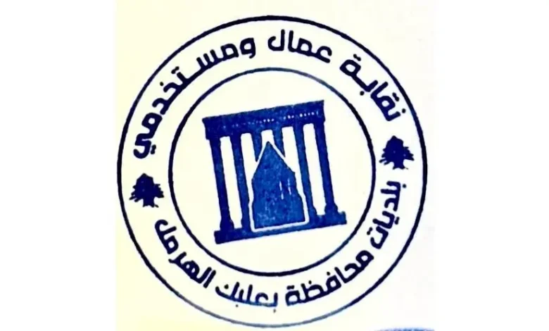 نقابة عمال ومستخدمي البلديات في بعلبك الهرمل: ندين استهداف البلديات وأهلنا في الجنوب