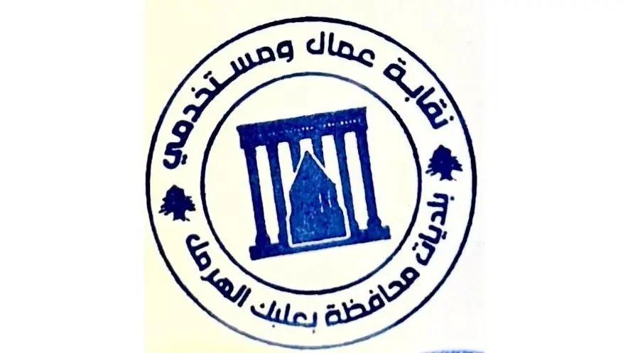 نقابة عمال ومستخدمي البلديات في بعلبك الهرمل: ندين استهداف البلديات وأهلنا في الجنوب - صورة مميزة نقابة عمال ومستخدمي البلديات في بعلبك الهرمل: ندين استهداف البلديات وأهلنا في الجنوب