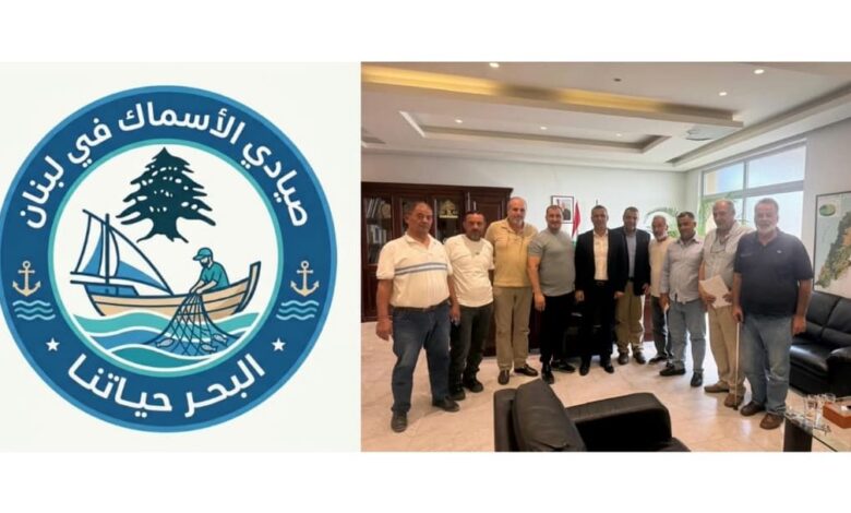 “تجمع صيادي لبنان”: لقاء مثمر مع وزير الزراعة وضع خارطة طريق لدعم الصيادين وحماية الثروة السمكية