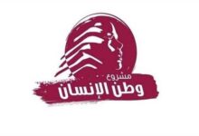 “وطن الإنسان”: لقانون انتخابيّ عادل وقوة بديلة لليونيفيل وإصلاح يعيد الثقة بالدولة